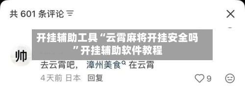 开挂辅助工具“云霄麻将开挂安全吗”开挂辅助软件教程-第3张图片