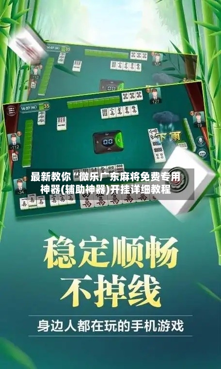 最新教你“微乐广东麻将免费专用神器(辅助神器)开挂详细教程