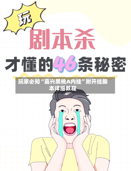 玩家必知“嘉兴黑桃A内挂	”附开挂脚本详细教程-第3张图片
