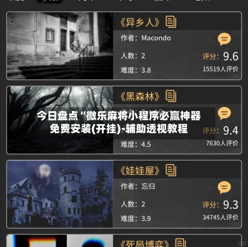 今日盘点“微乐麻将小程序必赢神器免费安装(开挂)-辅助透视教程