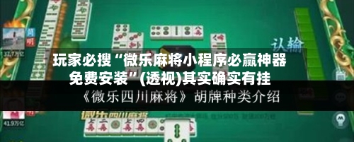 玩家必搜“微乐麻将小程序必赢神器免费安装”(透视)其实确实有挂