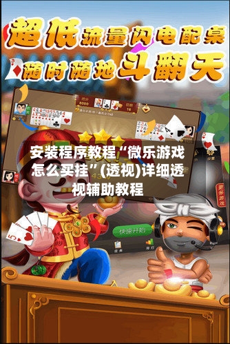 安装程序教程“微乐游戏怎么买挂”(透视)详细透视辅助教程-第2张图片