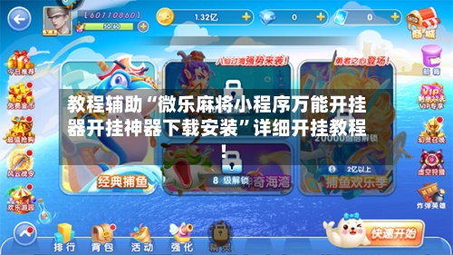 教程辅助“微乐麻将小程序万能开挂器开挂神器下载安装”详细开挂教程!-第3张图片