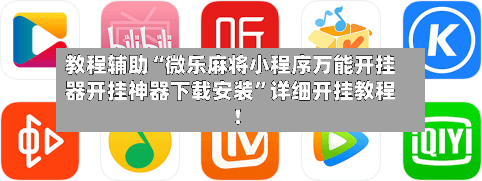 教程辅助“微乐麻将小程序万能开挂器开挂神器下载安装”详细开挂教程!