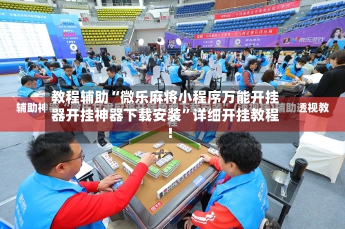 教程辅助“微乐麻将小程序万能开挂器开挂神器下载安装”详细开挂教程!-第2张图片