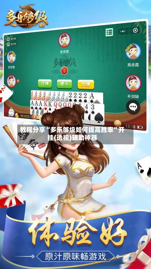 教程分享“多乐够级如何提高胜率”开挂(透视)辅助神器-第3张图片