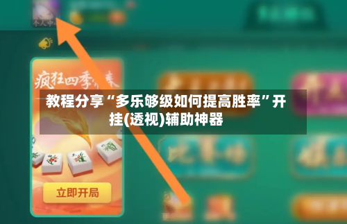 教程分享“多乐够级如何提高胜率	”开挂(透视)辅助神器-第2张图片