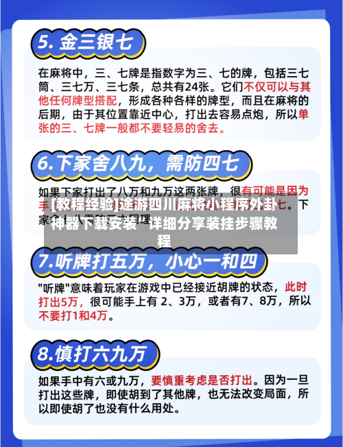 [教程经验]途游四川麻将小程序外卦神器下载安装	”详细分享装挂步骤教程-第2张图片