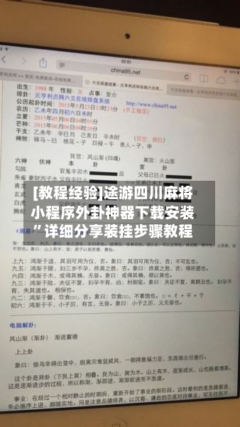 [教程经验]途游四川麻将小程序外卦神器下载安装”详细分享装挂步骤教程