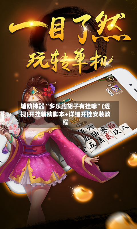 辅助神器“多乐跑胡子有挂嘛”(透视)开挂辅助脚本+详细开挂安装教程-第2张图片