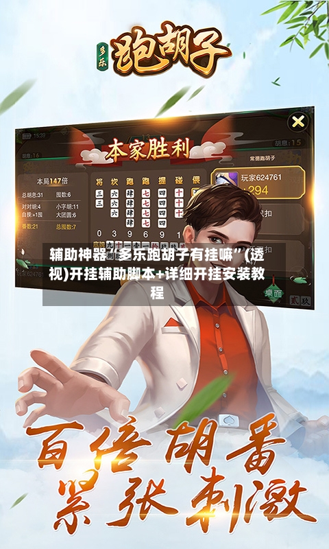 辅助神器“多乐跑胡子有挂嘛”(透视)开挂辅助脚本+详细开挂安装教程