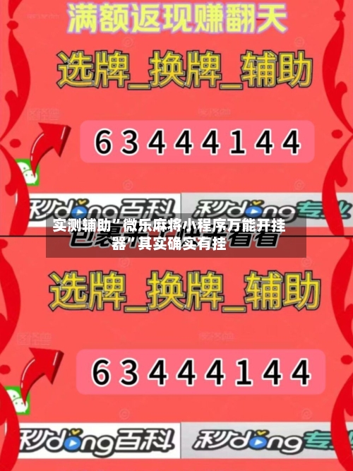 实测辅助”微乐麻将小程序万能开挂器”其实确实有挂