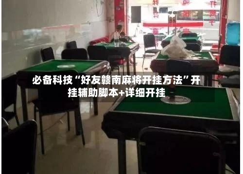 必备科技“好友赣南麻将开挂方法”开挂辅助脚本+详细开挂-第2张图片