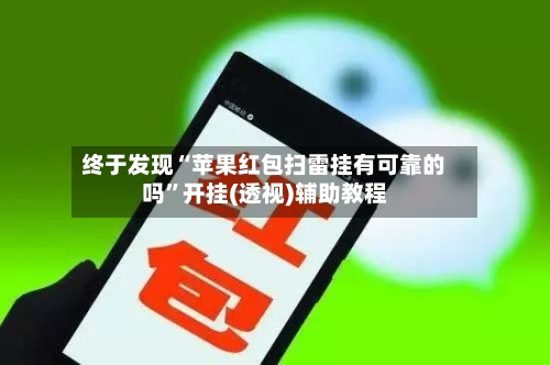 终于发现“苹果红包扫雷挂有可靠的吗”开挂(透视)辅助教程-第2张图片