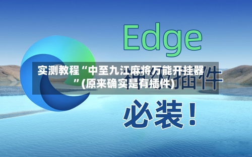 实测教程“中至九江麻将万能开挂器”(原来确实是有插件)-第2张图片