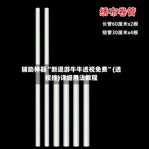辅助神器“新道游牛牛透视免费	”(透视挂)详细用法教程-第2张图片