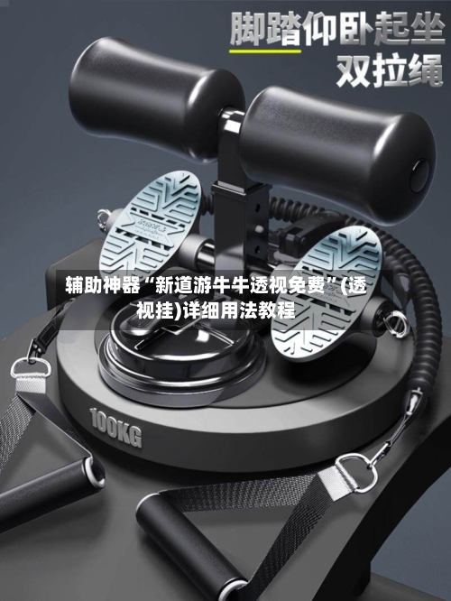 辅助神器“新道游牛牛透视免费”(透视挂)详细用法教程