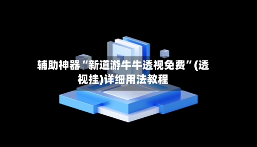 辅助神器“新道游牛牛透视免费”(透视挂)详细用法教程-第3张图片
