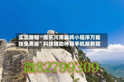 实测教程“微乐河南麻将小程序万能挂免费版”科技辅助神器手机版教程