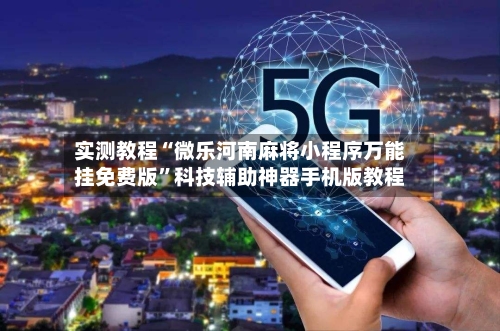 实测教程“微乐河南麻将小程序万能挂免费版”科技辅助神器手机版教程-第3张图片