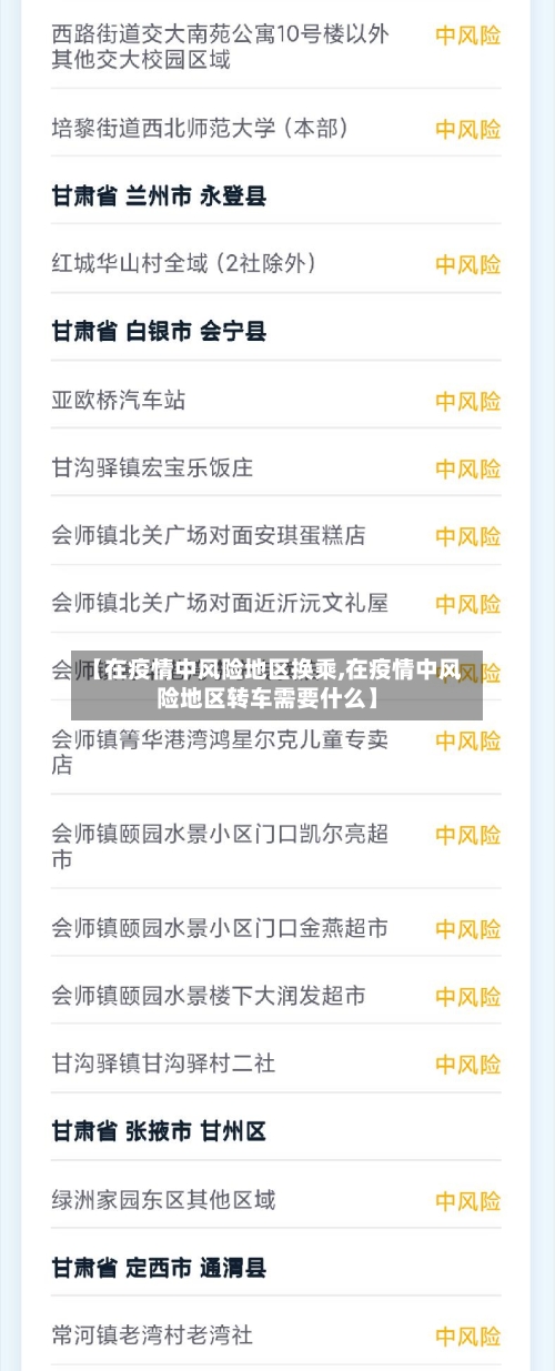 【在疫情中风险地区换乘,在疫情中风险地区转车需要什么】