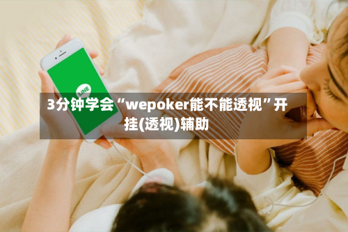 3分钟学会“wepoker能不能透视”开挂(透视)辅助