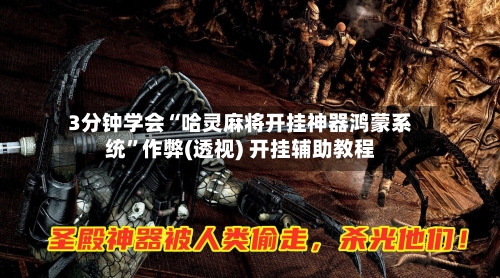 3分钟学会“哈灵麻将开挂神器鸿蒙系统	”作弊(透视) 开挂辅助教程-第2张图片