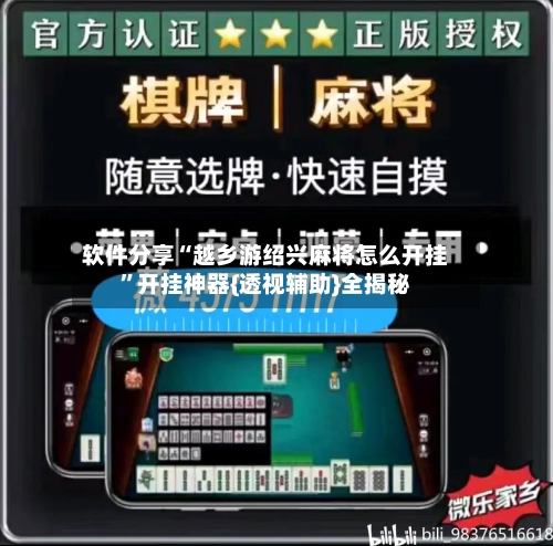 软件分享“越乡游绍兴麻将怎么开挂	”开挂神器{透视辅助}全揭秘-第2张图片
