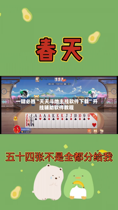 一键必胜“天天斗地主挂软件下载”开挂辅助软件教程