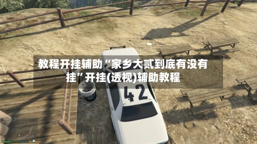 教程开挂辅助“家乡大贰到底有没有挂”开挂(透视)辅助教程-第2张图片