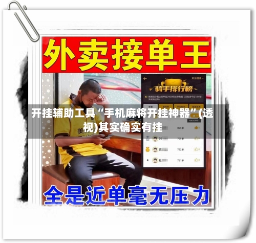 开挂辅助工具“手机麻将开挂神器”(透视)其实确实有挂-第3张图片