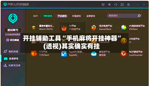 开挂辅助工具“手机麻将开挂神器”(透视)其实确实有挂-第2张图片