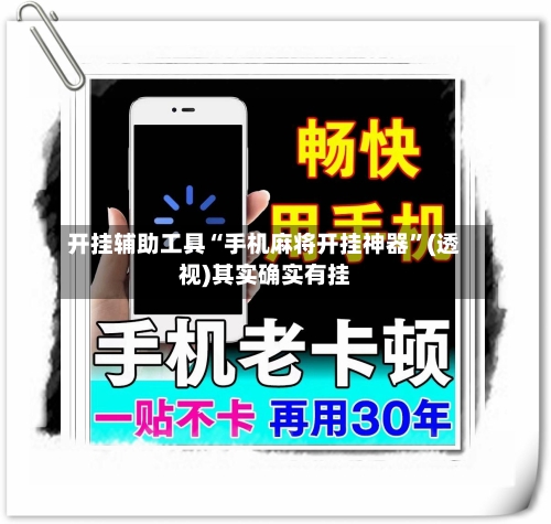 开挂辅助工具“手机麻将开挂神器”(透视)其实确实有挂