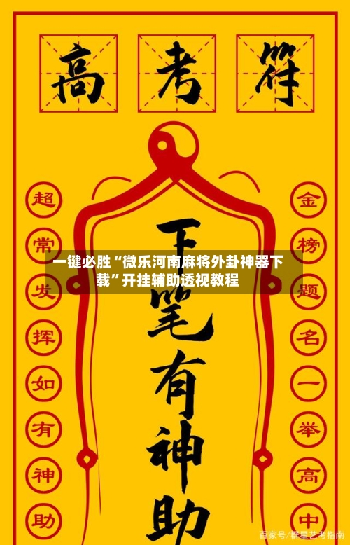 一键必胜“微乐河南麻将外卦神器下载”开挂辅助透视教程-第2张图片