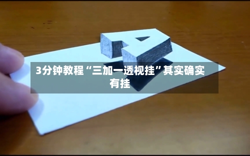 3分钟教程“三加一透视挂”其实确实有挂-第2张图片