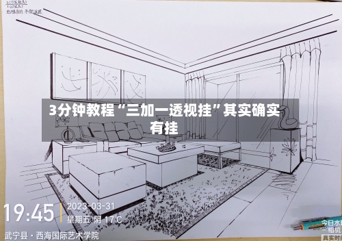 3分钟教程“三加一透视挂”其实确实有挂