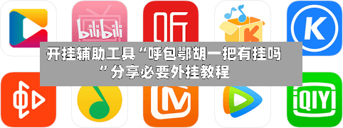 开挂辅助工具“呼包鄂胡一把有挂吗”分享必要外挂教程-第2张图片