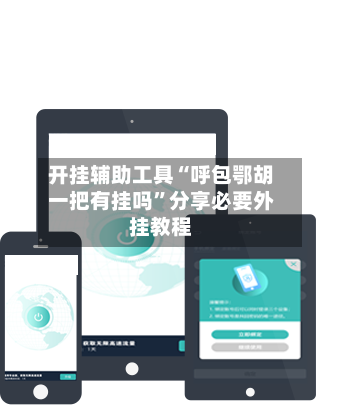 开挂辅助工具“呼包鄂胡一把有挂吗”分享必要外挂教程