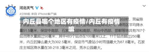 内丘县哪个地区有疫情/内丘有疫情嘛