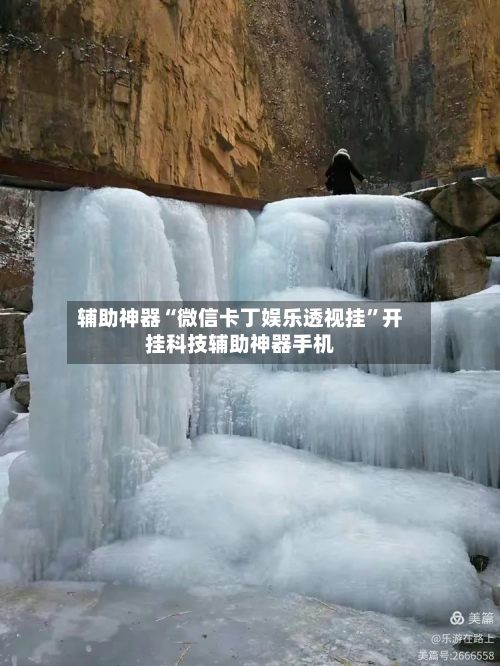 辅助神器“微信卡丁娱乐透视挂”开挂科技辅助神器手机