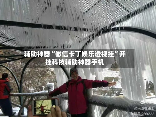 辅助神器“微信卡丁娱乐透视挂”开挂科技辅助神器手机-第2张图片