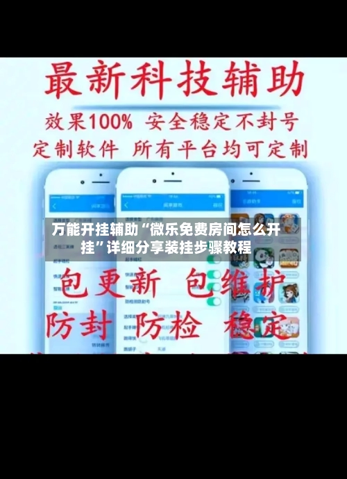 万能开挂辅助“微乐免费房间怎么开挂”详细分享装挂步骤教程-第2张图片
