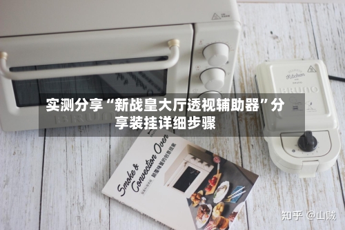 实测分享“新战皇大厅透视辅助器”分享装挂详细步骤-第3张图片