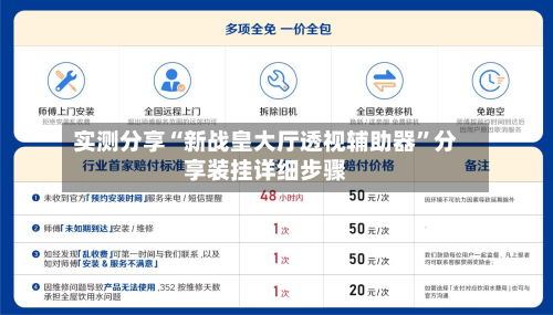 实测分享“新战皇大厅透视辅助器	”分享装挂详细步骤-第2张图片