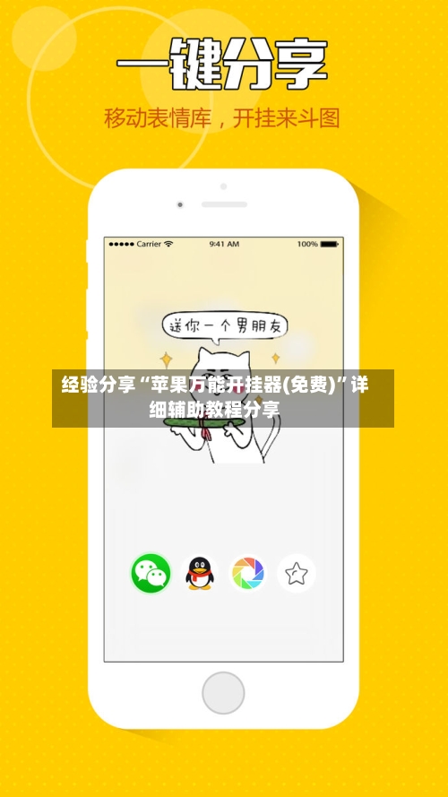 经验分享“苹果万能开挂器(免费)	”详细辅助教程分享-第2张图片