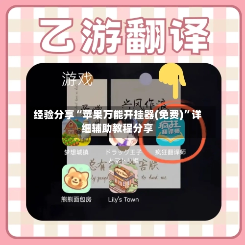 经验分享“苹果万能开挂器(免费)”详细辅助教程分享