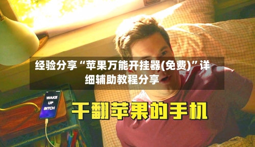 经验分享“苹果万能开挂器(免费)”详细辅助教程分享-第3张图片