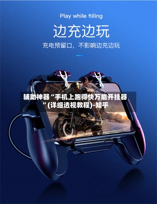 辅助神器“手机上跑得快万能开挂器”(详细透视教程)-知乎-第3张图片