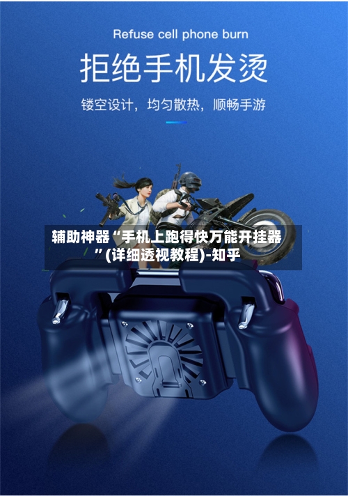 辅助神器“手机上跑得快万能开挂器”(详细透视教程)-知乎-第2张图片