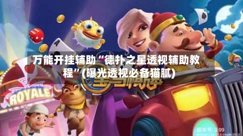 万能开挂辅助“德扑之星透视辅助教程”(曝光透视必备猫腻)-第2张图片